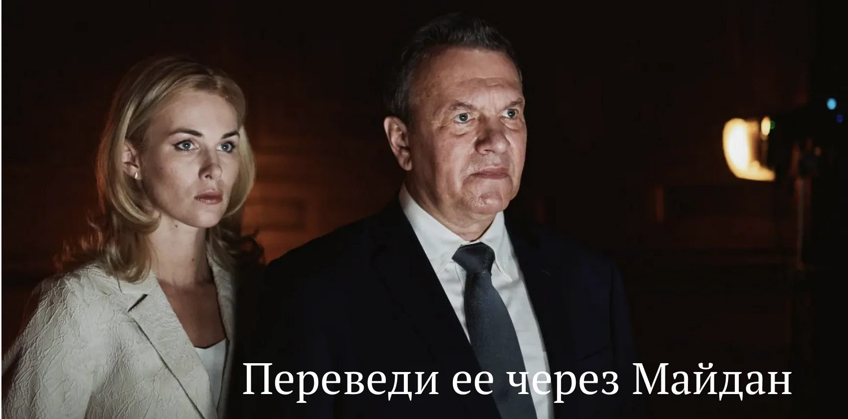 Переведи её через Майдан 1-2-3-4-5-6-7-8 серия сериал 2024