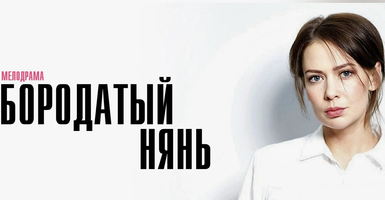 Бородатый нянь 1 - 4 серия сериал  ⇄ ⇅ ⇆  2024 все серии ⇄ ⇅ ⇆